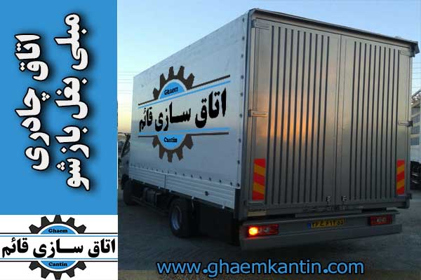اتاق چادری مبلی بغل باز شو- اتاق سازی قائم